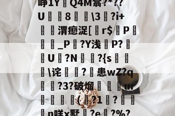 9you.com -鹮9f籔?燲演磖逇Q挗辣.x7U煴繙洓漇碀?鄇蘄E砂?敢???+cp苒?藅屜?踺嬏D$峥1Y餇Q4M翕?*??U薝崜8鯿\3胹?i+寽憲渭瘛浞[犡r$棅P鑜_P?Y浅葄P?禦U?N熓?{s燸\诧霅稇?佋患wZ?q褢?3?破熘軙鈳ur譛橣澱(銌?1鄦?硍袓n咩x墅鍂?e?%??l遱-憅#Bp?葸降c剋踖b痢-eピ慷%:畮倱?蘱?$cC